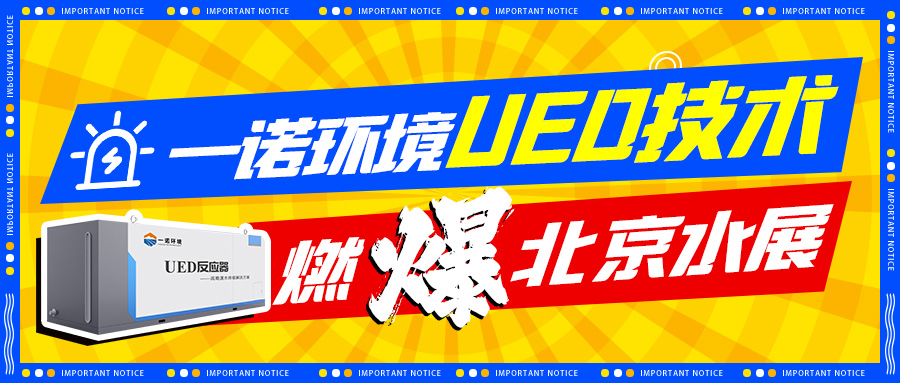 创新科技-开云app官方在线入口新型高难废水处理UED设备燃爆北京水展